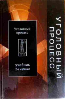 Книга Гельдибаев М.Х. Уголовный процесс Учебник, 11-17614, Баград.рф